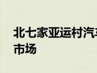 北七家亚运村汽车交易市场 亚运村汽车交易市场 