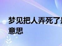 梦见把人弄死了是什么意思 梦到杀人是什么意思 