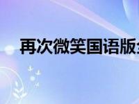 再次微笑国语版全集03 再次微笑国语版 