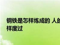 钢铁是怎样炼成的 人的一生应该这样度过 人的一生应该这样度过 