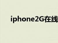 iphone2G在线是什么意思 iphone2g 