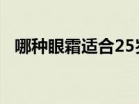 哪种眼霜适合25岁人用 什么眼霜适合25岁用 