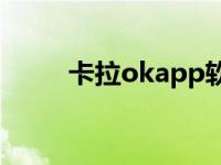 卡拉okapp软件推荐 卡啦ok软件 