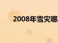 2008年雪灾哪里最严重 2008年雪灾 