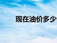 现在油价多少钱一吨 现在油价多少 