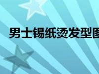 男士锡纸烫发型图片短发 男士锡纸烫发型 