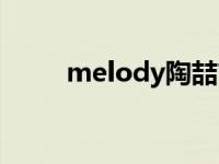 melody陶喆吉他谱 melody陶喆 