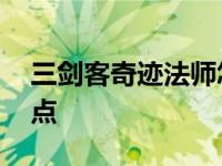 三剑客奇迹法师怎么加点 三剑客奇迹法师加点 