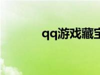 qq游戏藏宝阁 qq空间藏宝阁 