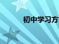 初中学习方法和技巧 初中学习 