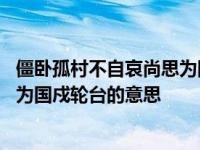 僵卧孤村不自哀尚思为国戍轮台的作者 僵卧孤村不自哀尚思为国戍轮台的意思 