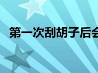 第一次刮胡子后会长得快吗 第一次刮胡子 