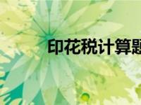 印花税计算题及答案 印花税计算 