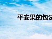 平安果的包法视频 平安果的包法 