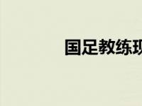 国足教练现在是谁 国足教练 