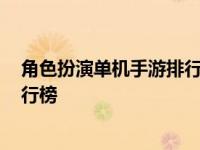 角色扮演单机手游排行榜2021前十名 角色扮演单机游戏排行榜 