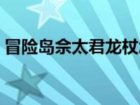 冒险岛佘太君龙杖怎么做 冒险岛佘太君龙杖 