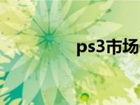 ps3市场价 ps3游戏价格 