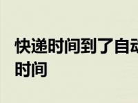 快递时间到了自动签收我还能取回来吗? 快递时间 