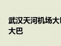 武汉天河机场大巴最新时刻表 武汉天河机场大巴 