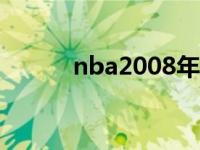 nba2008年总决赛回放 nba08 