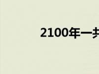 2100年一共有多少天 2100年 