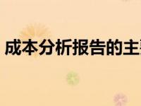 成本分析报告的主要内容 成本分析报告范文 