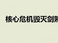 核心危机毁灭剑熟练度怎么提升 核心危机 