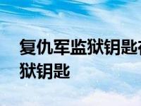 复仇军监狱钥匙在禁魔监狱怎么用 复仇军监狱钥匙 