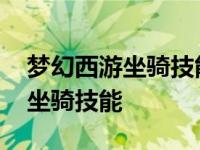 梦幻西游坐骑技能开天辟地有用吗 梦幻西游坐骑技能 