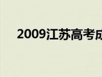 2009江苏高考成绩查询 2009江苏高考 