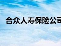 合众人寿保险公司可靠吗 合众人寿怎么样 