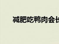 减肥吃鸭肉会长胖吗 吃鸭肉会长胖吗 