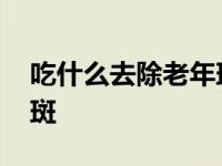 吃什么去除老年斑效果最好 吃什么去除老年斑 