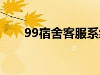 99宿舍客服系统软件 99宿舍客户端 