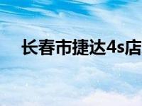 长春市捷达4s店地址电话 长春捷达报价 