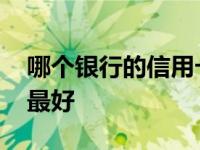 哪个银行的信用卡最好养 哪个银行的信用卡最好 