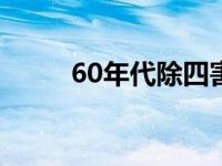 60年代除四害是什么 四害是什么 