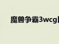 魔兽争霸3wcg比赛地图 魔兽比赛地图 