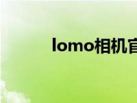 lomo相机官网 lomo数码相机 