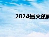 2024最火的歌曲 最近流行的新歌 