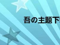 吾の主题下载 吾主题手机主题 