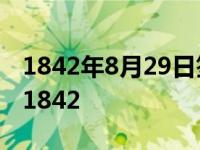 1842年8月29日签订的第一个不平等条约是 1842 