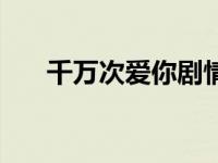 千万次爱你剧情分集介绍 千万次爱你 