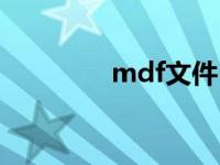 mdf文件 mdf是什么格式 