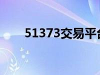 51373交易平台官网 5371交易平台 