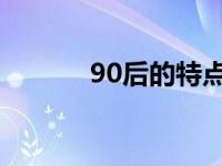 90后的特点 成语 90后的特点 