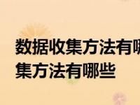 数据收集方法有哪些?各自的特点怎样 数据收集方法有哪些 