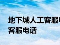 地下城人工客服电话号码是多少 地下城人工客服电话 