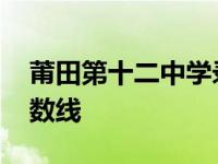 莆田第十二中学录取分数线 十二中学录取分数线 